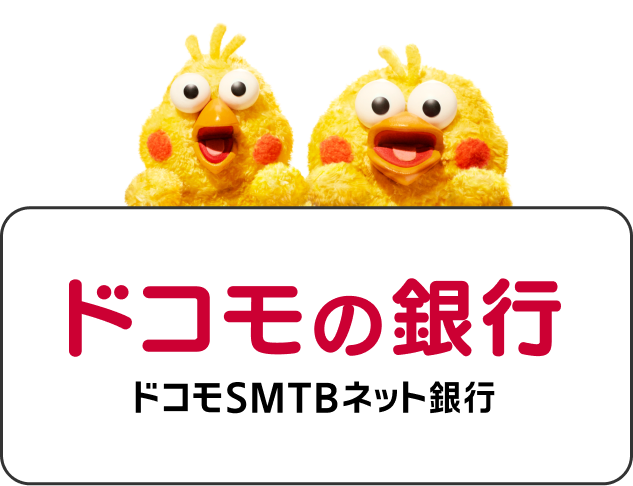 ドコモの銀行 ドコモSMTBネット銀行