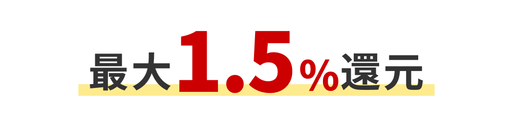 最大1.5％還元