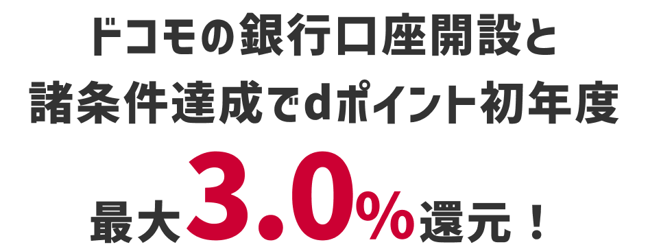 ドコモの銀行口座開設と諸条件達成でdポイント初年度最大3.0％還元！