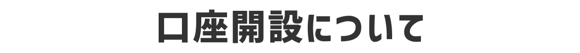 口座開設について