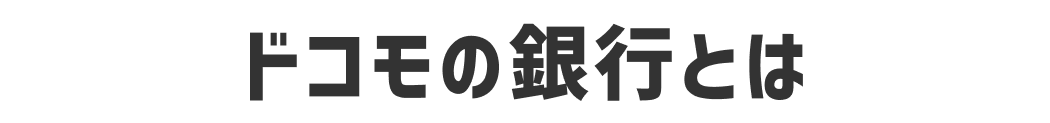 ドコモの銀行とは