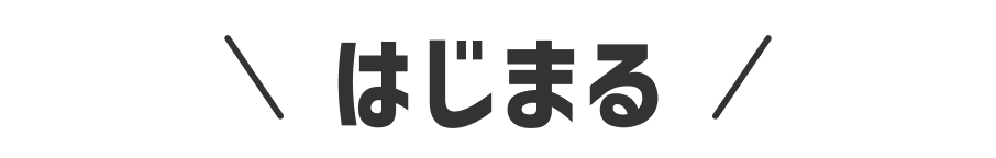 はじまる