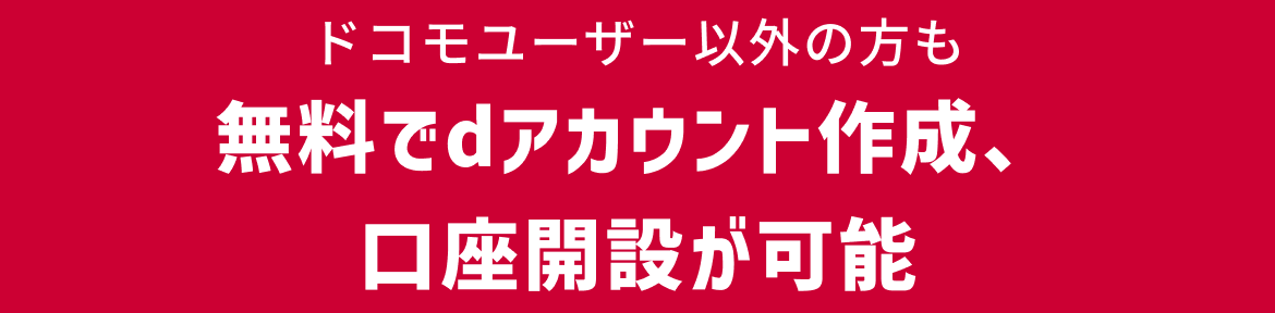 ドコモユーザー以外の方も無料でdアカウント作成、口座開設が可能