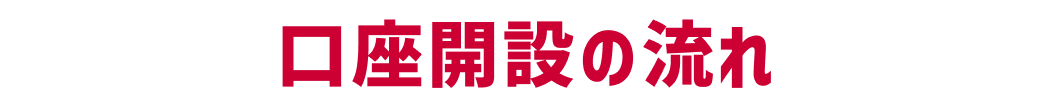口座開設の流れ