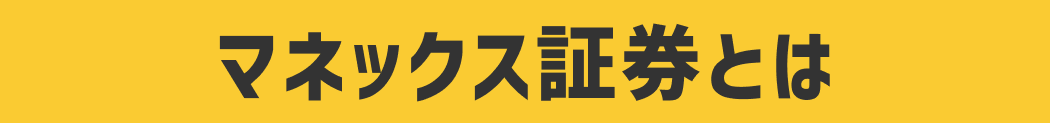 マネックス証券とは