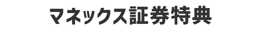 マネックス証券特典