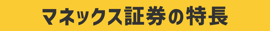 マネックス証券の特長